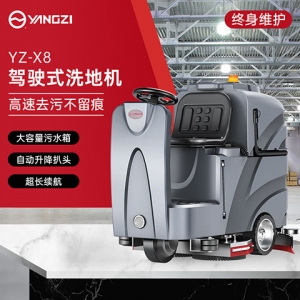 揚(yáng)子X(jué)8駕駛式洗地機(jī)